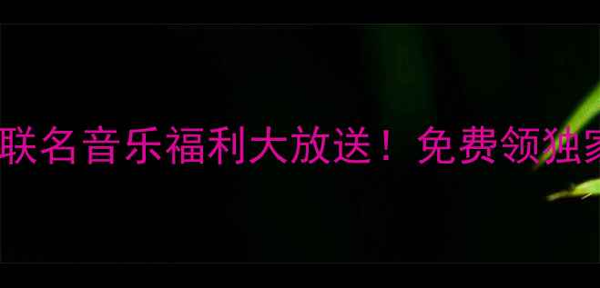 vivoX100Pro小黄人联名音乐福利大放送免费领独家BGM手慢无限定礼