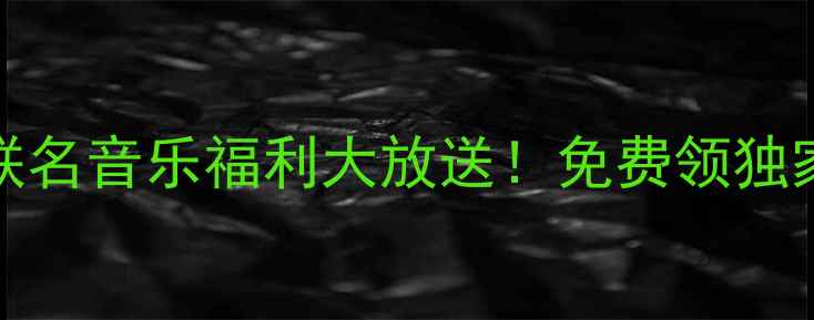 图片 vivoX100Pro小黄人联名音乐福利大放送！免费领独家BGM+手慢无限定礼1