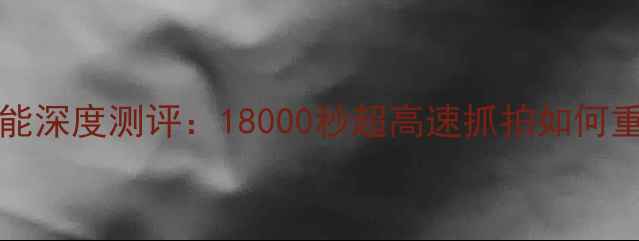 vivoX100Pro抓拍功能深度测评18000秒超高速抓拍如何重新定义手机摄影