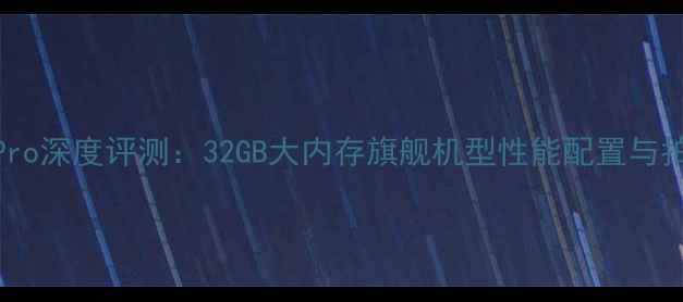 图片 vivoX100Pro深度评测：32GB大内存旗舰机型性能配置与拍照体验全