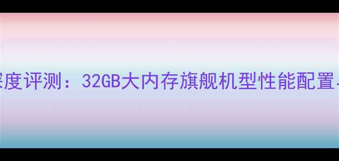 图片 vivoX100Pro深度评测：32GB大内存旗舰机型性能配置与拍照体验全1