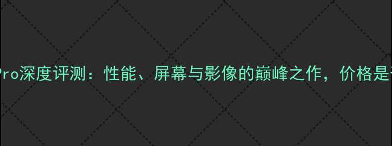 vivoX100Pro深度评测性能屏幕与影像的巅峰之作价格是否值得