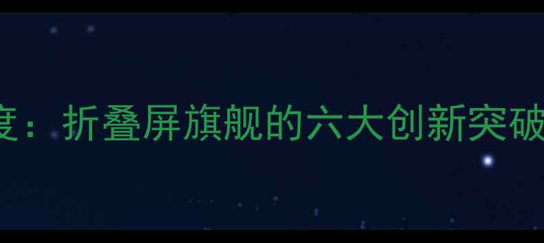 图片 vivoX100Pro深度：折叠屏旗舰的六大创新突破与市场前景展望