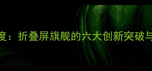 vivoX100Pro深度折叠屏旗舰的六大创新突破与市场前景展望