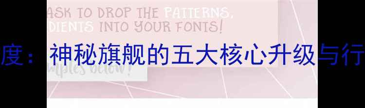 vivoX100Pro深度神秘旗舰的五大核心升级与行业颠覆性创新