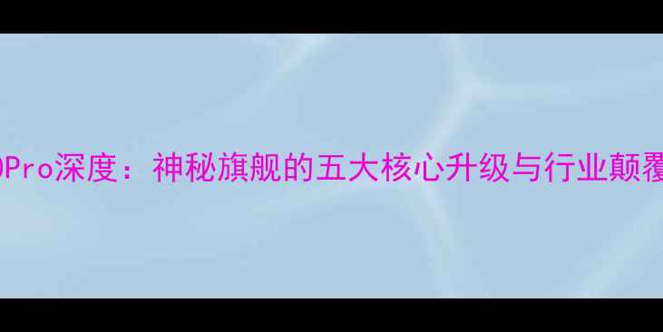 图片 vivoX100Pro深度：神秘旗舰的五大核心升级与行业颠覆性创新2