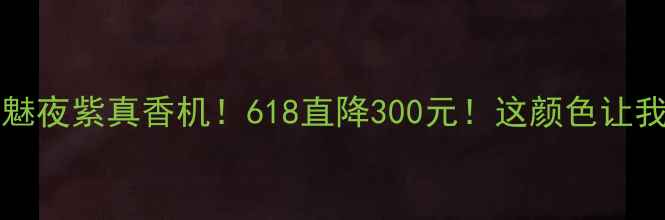 图片 vivoX100Pro魅夜紫真香机！618直降300元！这颜色让我当场下单！1