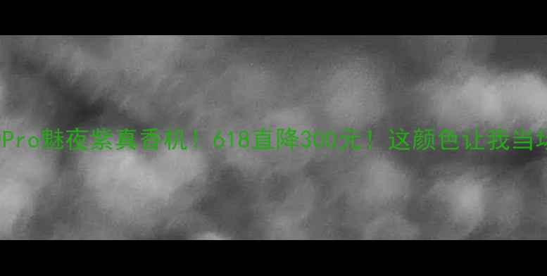 vivoX100Pro魅夜紫真香机618直降300元这颜色让我当场下单