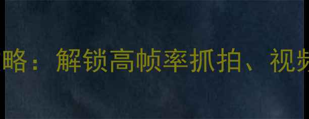 图片 vivoX100系列动态拍照全攻略：解锁高帧率抓拍、视频防抖及动态影像创作技巧1