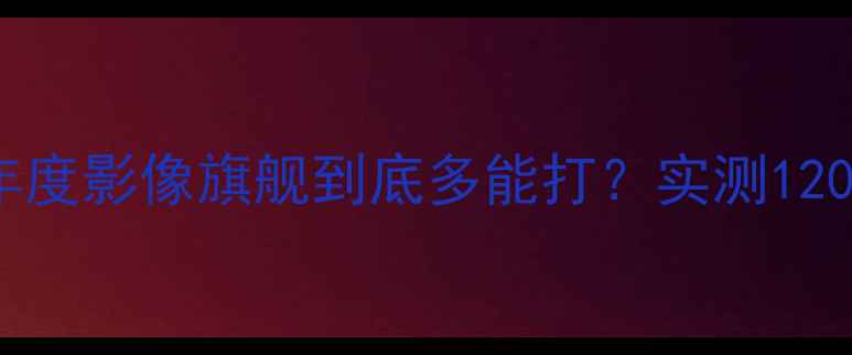 vivoX100续集测评年度影像旗舰到底多能打实测1200万主摄全焦段体验