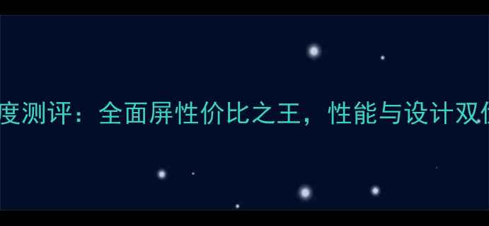 vivoX11深度测评全面屏性价比之王性能与设计双优旗舰手机
