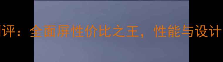 图片 vivoX11深度测评：全面屏性价比之王，性能与设计双优旗舰手机1
