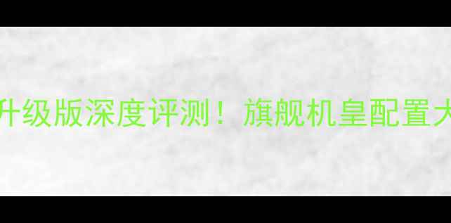 vivoX1S升级版深度评测旗舰机皇配置大必看