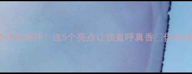 图片 vivoX20LED深度测评！这5个亮点让我直呼真香🔥价格性能拍照全2