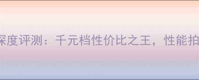 图片 vivoX20Q深度评测：千元档性价比之王，性能拍照双突破1