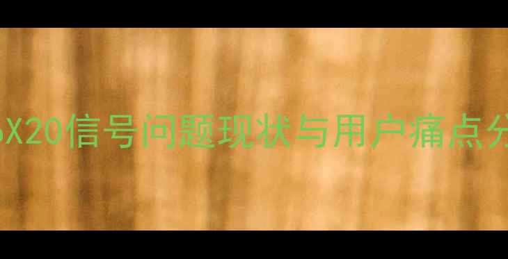 图片 vivoX20信号问题现状与用户痛点分析1