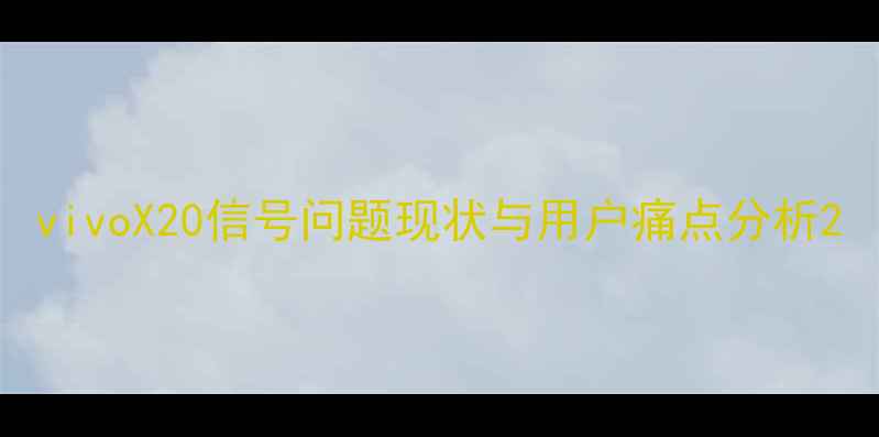 图片 vivoX20信号问题现状与用户痛点分析2