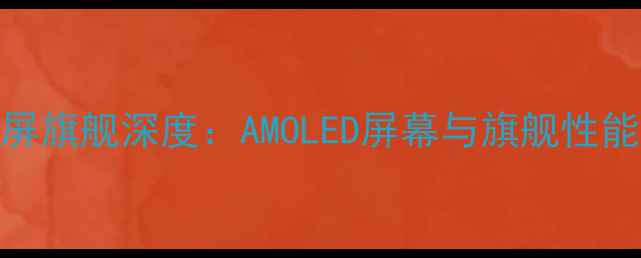 vivoX20全面屏旗舰深度AMOLED屏幕与旗舰性能的完美融合