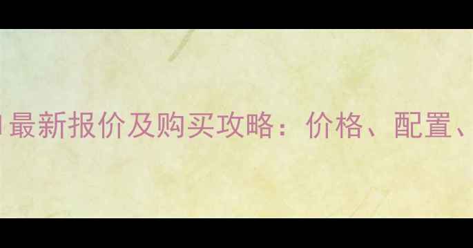 图片 vivoX21最新报价及购买攻略：价格、配置、优惠全