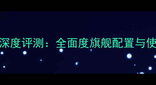 vivoX21深度评测全面度旗舰配置与使用体验