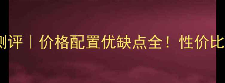 图片 vivoX24深度测评｜价格配置优缺点全！性价比王炸机型推荐