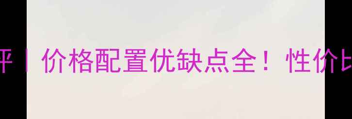 vivoX24深度测评价格配置优缺点全性价比王炸机型推荐