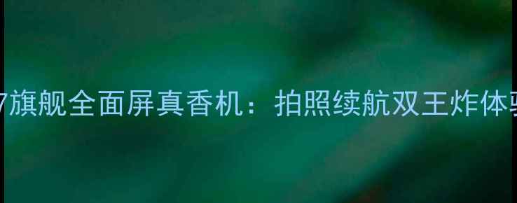 图片 vivoX27旗舰全面屏真香机：拍照续航双王炸体验测评2