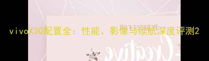 图片 vivoX30配置全：性能、影像与续航深度评测2