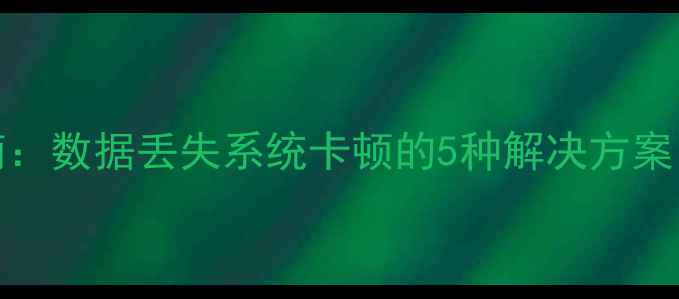 图片 vivoX3恢复指南：数据丢失系统卡顿的5种解决方案（附实操教程）