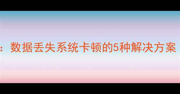 vivoX3恢复指南数据丢失系统卡顿的5种解决方案附实操教程