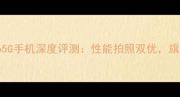 图片 vivoX50Pro5G手机深度评测：性能拍照双优，旗舰新标杆！