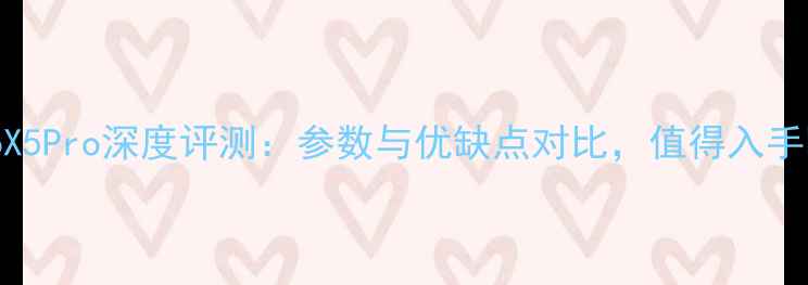 图片 vivoX5Pro深度评测：参数与优缺点对比，值得入手吗？