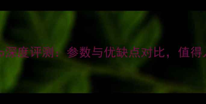 图片 vivoX5Pro深度评测：参数与优缺点对比，值得入手吗？2