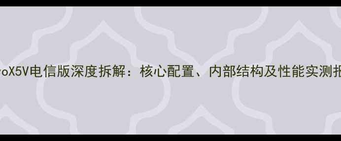 vivoX5V电信版深度拆解核心配置内部结构及性能实测报告