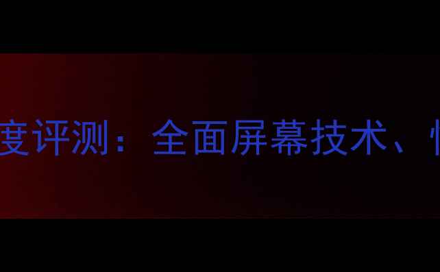 图片 vivoX5曲面屏深度评测：全面屏幕技术、性能与用户体验2