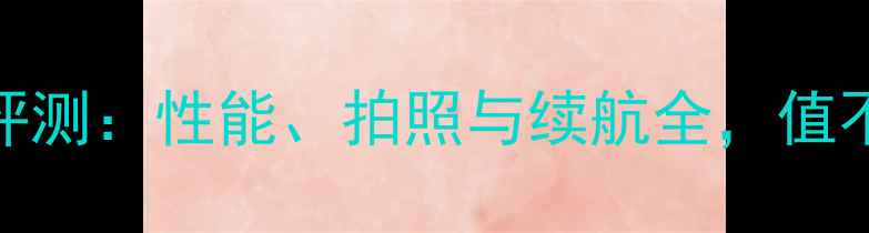 vivoX5深度评测性能拍照与续航全值不值得入手