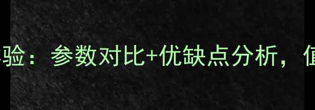 vivoX6真实体验参数对比优缺点分析值不值得入手