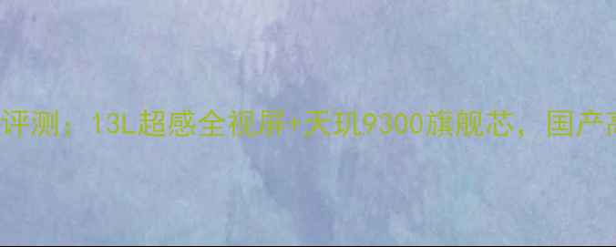 图片 vivoX60Pro深度评测：13L超感全视屏+天玑9300旗舰芯，国产高端机皇再突破2