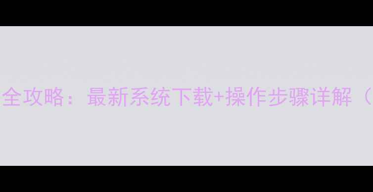 图片 vivoX6D升级全攻略：最新系统下载+操作步骤详解（官方教程）1