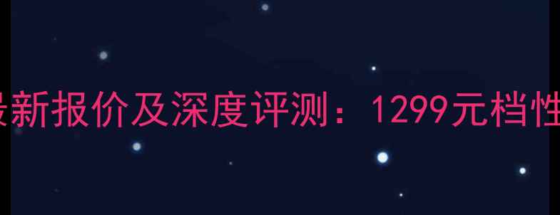 图片 vivoX6L最新报价及深度评测：1299元档性价比王者