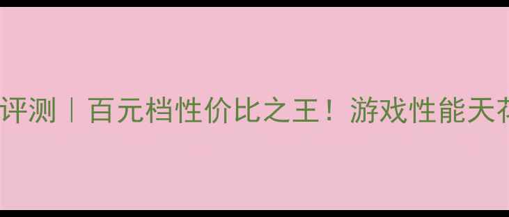 vivoX6PlusAD深度评测百元档性价比之王游戏性能天花板三摄全能机皇