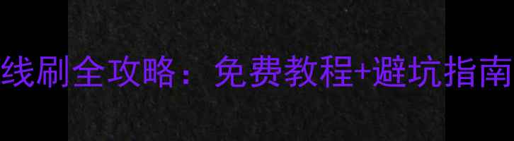 图片 vivoX6Plus屏幕线刷全攻略：免费教程+避坑指南（附详细步骤）