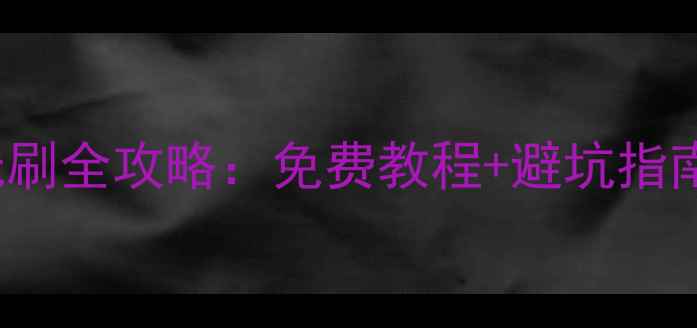 图片 vivoX6Plus屏幕线刷全攻略：免费教程+避坑指南（附详细步骤）1