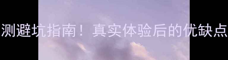 图片 vivoX6亲测避坑指南！真实体验后的优缺点全公开✨