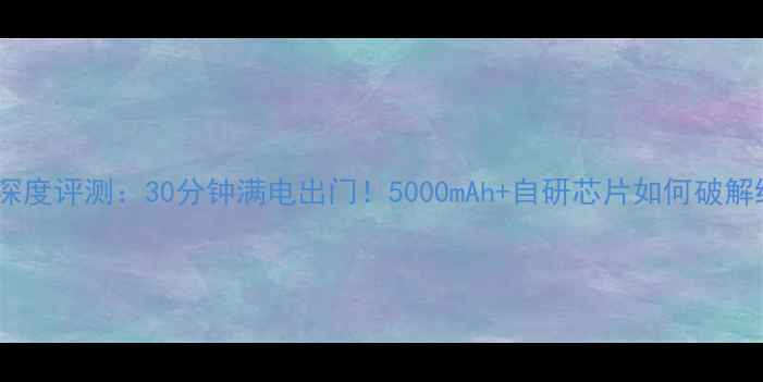 图片 vivoX6快充深度评测：30分钟满电出门！5000mAh+自研芯片如何破解续航焦虑？2