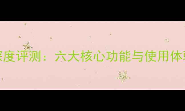 图片 vivoX6深度评测：六大核心功能与使用体验全公开