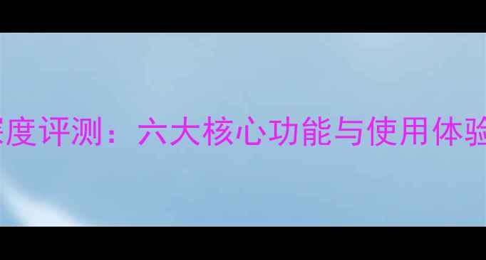 vivoX6深度评测六大核心功能与使用体验全公开