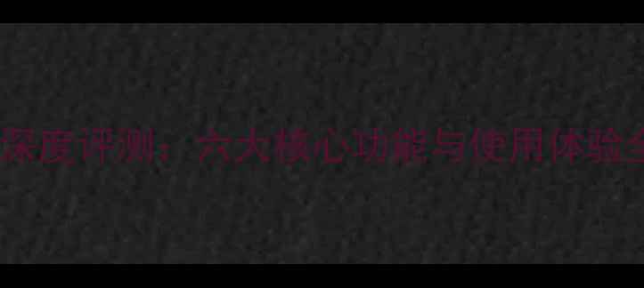 图片 vivoX6深度评测：六大核心功能与使用体验全公开2