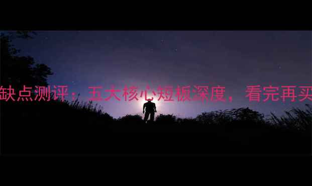 图片 vivoX6缺点测评：五大核心短板深度，看完再买不踩坑