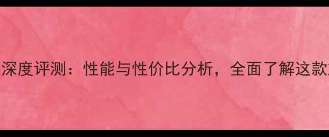 vivoX75a深度评测性能与性价比分析全面了解这款旗舰新机